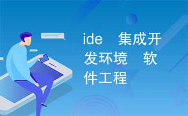 ide 集成开发环境 软件工程